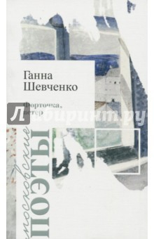 Книга Форточка, ветер. Стихотворения на ReadRate.com книга Форточка, ветер. Стихотворения