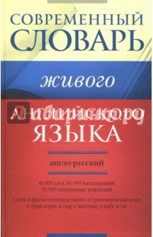 Книга Современный англо-русский словарь живого английского языка. 40000 слов, 60000 высказываний на ReadRate.com книга Современный англо-русский словарь живого английского языка. 40000 слов, 60000 высказываний