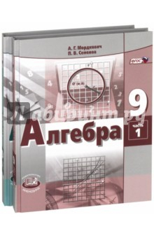 Книга Алгебра. 9 класс. Учебник. В 2-х частях. ФГОС на ReadRate.com книга Алгебра. 9 класс. Учебник. В 2-х частях. ФГОС