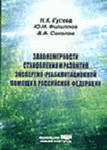 Книга Закономерности становления и развития экспертно-реабилитац. помощи в РФ на ReadRate.com книга Закономерности становления и развития экспертно-реабилитац. помощи в РФ