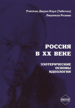 Книга Россия в XX веке. Эзотерические основы идеалогии на ReadRate.com книга Россия в XX веке. Эзотерические основы идеалогии
