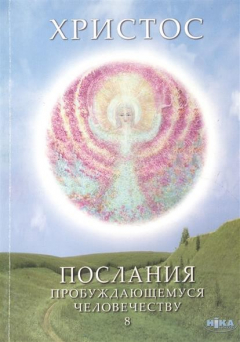 Книга Христос. Послания пробуждающемуся человечеству. Книга восьмая "Курс начального познания. Диалоги с Учителем" на ReadRate.com книга Христос. Послания пробуждающемуся человечеству. Книга восьмая "Курс начального познания. Диалоги с Учителем"