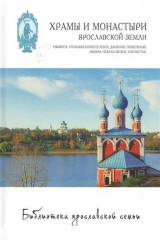 книга Храмы и монастыри ярославской земли: Рыбинск, Романов-Борисоглебск, Данилов, Пошехонье, Любим, Некрасовское, Пречистое