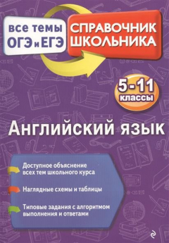Книга Английский язык. 5-11 классы. Справочник школьника. Все темы ОГЭ и ЕГЭ на ReadRate.com книга Английский язык. 5-11 классы. Справочник школьника. Все темы ОГЭ и ЕГЭ
