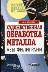 книга Художественная обработка металла. Азы филиграни