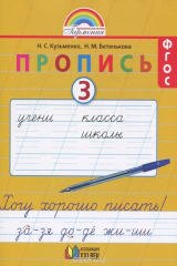 книга Пропись 3. Хочу хорошо писать! 1 класс