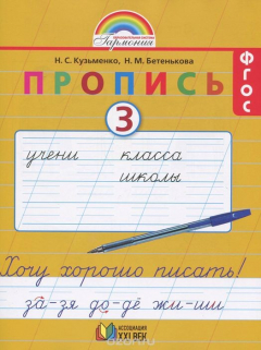 Книга Пропись 3. Хочу хорошо писать! 1 класс на ReadRate.com книга Пропись 3. Хочу хорошо писать! 1 класс