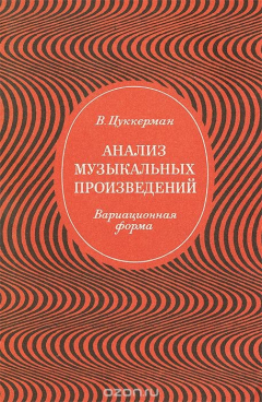 Книга Анализ музыкальных произведений. Вариационная форма. Учебник на ReadRate.com книга Анализ музыкальных произведений. Вариационная форма. Учебник