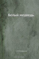 книга Белый медведь