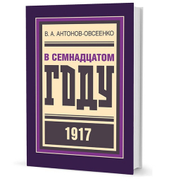 Книга Антонов-Овсеенко В. А. В семнадцатом году на ReadRate.com книга Антонов-Овсеенко В. А. В семнадцатом году