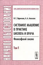 Книга Системное мышление в практике биолога и врача Т.1 на ReadRate.com книга Системное мышление в практике биолога и врача Т.1