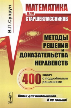 Книга Математика для старшеклассников. Методы решения и доказательства неравенств на ReadRate.com книга Математика для старшеклассников. Методы решения и доказательства неравенств