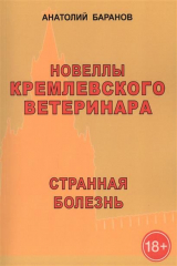 книга Новеллы кремлевского ветеринара. Странная болезнь