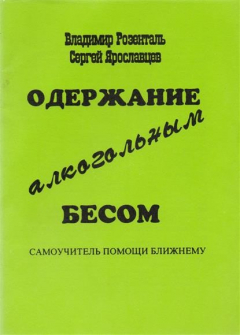 Книга Одержание алкогольным бесом. Самоучитель помощи ближнему на ReadRate.com книга Одержание алкогольным бесом. Самоучитель помощи ближнему