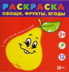 Книга Овощи, фрукты, ягоды. Раскраска с цветным контуром на ReadRate.com книга Овощи, фрукты, ягоды. Раскраска с цветным контуром