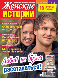 книга Женские истории №07/2017