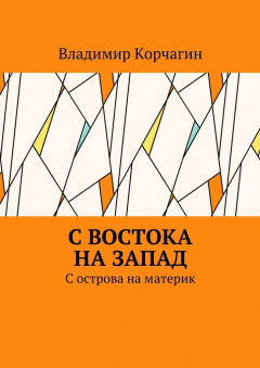Книга С востока на запад. С острова на материк на ReadRate.com книга С востока на запад. С острова на материк