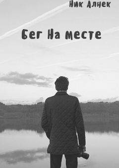 Книга Бег на месте на ReadRate.com книга Бег на месте