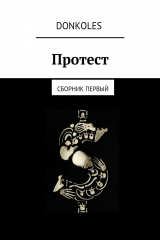 книга Протест. Сборник первый