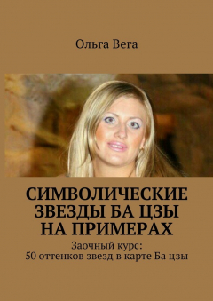 Книга Символические звезды Ба цзы на примерах. Заочный курс: 50 оттенков звезд в карте Ба цзы на ReadRate.com книга Символические звезды Ба цзы на примерах. Заочный курс: 50 оттенков звезд в карте Ба цзы