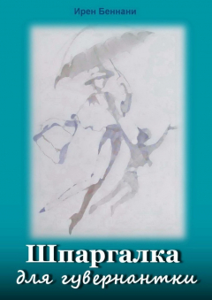 Книга Шпаргалка для гувернантки. Литература для работы с детьми на ReadRate.com книга Шпаргалка для гувернантки. Литература для работы с детьми