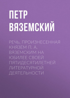 Книга Речь, произнесенная князем П. А. Вяземским на юбилее своей пятидесятилетней литературной деятельности на ReadRate.com книга Речь, произнесенная князем П. А. Вяземским на юбилее своей пятидесятилетней литературной деятельности