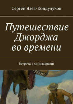 Книга Путешествие Джорджа во времени. Встреча с динозаврами на ReadRate.com книга Путешествие Джорджа во времени. Встреча с динозаврами