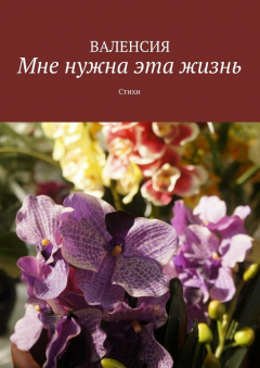 Книга Мне нужна эта жизнь. Стихи на ReadRate.com книга Мне нужна эта жизнь. Стихи