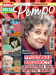 Книга Тайны звезд Ретро №02/2017 на ReadRate.com книга Тайны звезд Ретро №02/2017