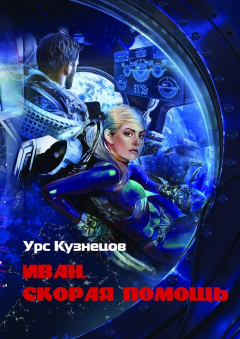 Книга Иван. Скорая помощь. Через тернии к звёздам на ReadRate.com книга Иван. Скорая помощь. Через тернии к звёздам