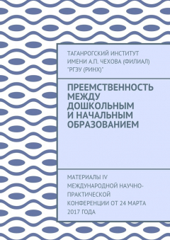 Книга Преемственность между дошкольным и начальным образованием. Материалы IV Международной научно-практической конференции от 24 марта 2017 года на ReadRate.com книга Преемственность между дошкольным и начальным образованием. Материалы IV Международной научно-практической конференции от 24 марта 2017 года