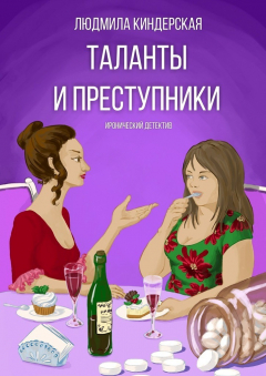 Книга Таланты и преступники. Иронический детектив на ReadRate.com книга Таланты и преступники. Иронический детектив