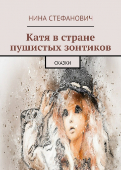 Книга Катя в стране пушистых зонтиков. Сказки на ReadRate.com книга Катя в стране пушистых зонтиков. Сказки