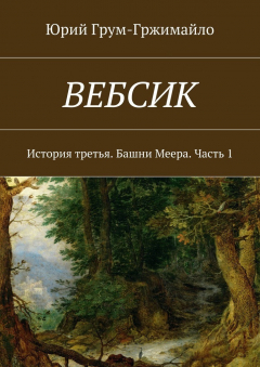 книга Вебсик. История третья. Башни Меера. Часть 1