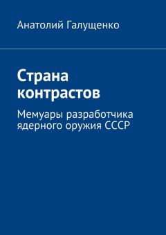 Книга Страна контрастов. Мемуары разработчика ядерного оружия СССР на ReadRate.com книга Страна контрастов. Мемуары разработчика ядерного оружия СССР