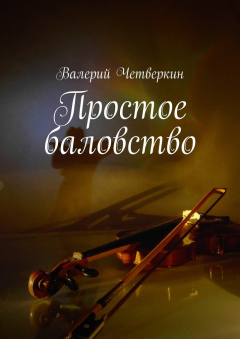 Книга Простое баловство. 2016 г. на ReadRate.com книга Простое баловство. 2016 г.