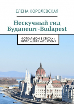 Книга Нескучный гид Будапешт-Budapest. Фотоальбом в стихах / Photo album with poems на ReadRate.com книга Нескучный гид Будапешт-Budapest. Фотоальбом в стихах / Photo album with poems