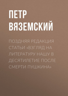 Книга Поздняя редакция статьи «Взгляд на литературу нашу в десятилетие после смерти Пушкина» на ReadRate.com книга Поздняя редакция статьи «Взгляд на литературу нашу в десятилетие после смерти Пушкина»
