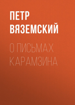 Книга О письмах Карамзина на ReadRate.com книга О письмах Карамзина