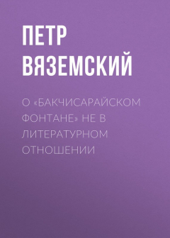 Книга О «Бакчисарайском фонтане» не в литературном отношении на ReadRate.com книга О «Бакчисарайском фонтане» не в литературном отношении