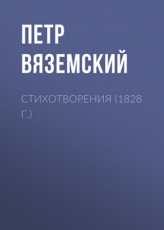 Книга Стихотворения (1828 г.) на ReadRate.com книга Стихотворения (1828 г.)