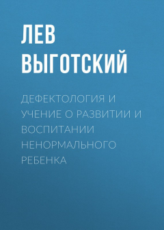 Книга Дефектология и учение о развитии и воспитании ненормального ребенка на ReadRate.com книга Дефектология и учение о развитии и воспитании ненормального ребенка