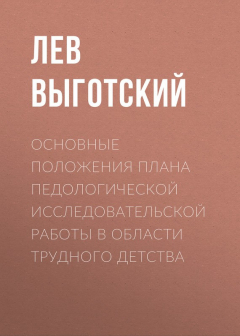 Книга Основные положения плана педологической исследовательской работы в области трудного детства на ReadRate.com книга Основные положения плана педологической исследовательской работы в области трудного детства