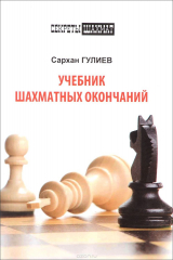 книга Учебник шахматных окончаний