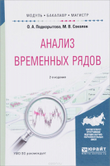 книга Анализ временных рядов. Учебное пособие