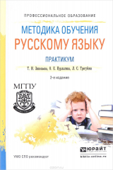 книга Методика обучения русскому языку. Практикум 2-е изд. , испр. И доп. Учебное пособие для спо