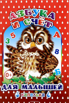 Книга Азбука и счет для малышей на ReadRate.com книга Азбука и счет для малышей