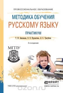 Книга Методика обучения русскому языку. Практикум. Учебное пособие для СПО на ReadRate.com книга Методика обучения русскому языку. Практикум. Учебное пособие для СПО