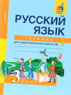 Книга Русский язык. 3 класс. Тетрадь №1 на ReadRate.com книга Русский язык. 3 класс. Тетрадь №1