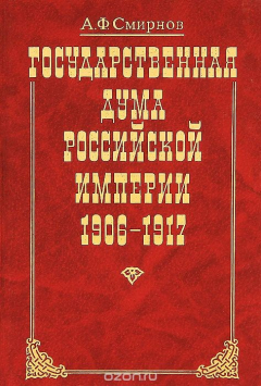 Книга Государственная Дума Российской Империи 1906-1917 на ReadRate.com книга Государственная Дума Российской Империи 1906-1917